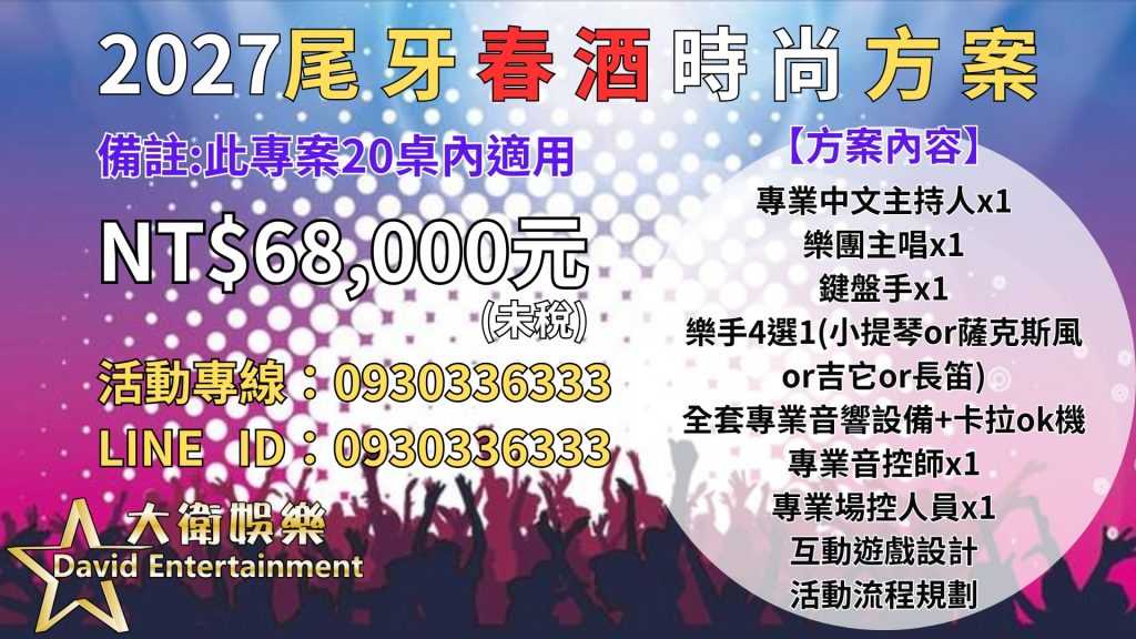 春酒藝人表演,尾牙藝人推薦,價格,行情,費用