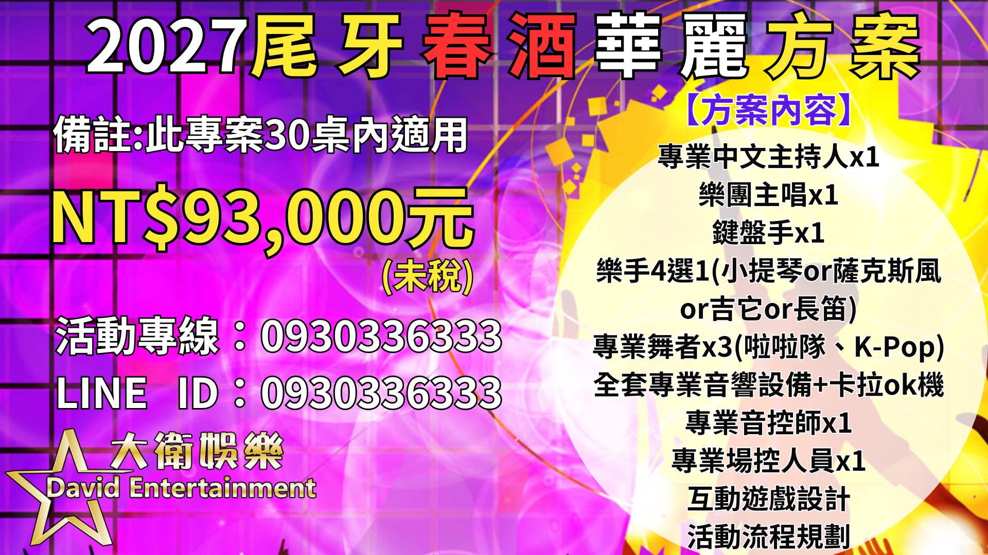 春酒藝人表演,尾牙藝人推薦,價格,行情,費用