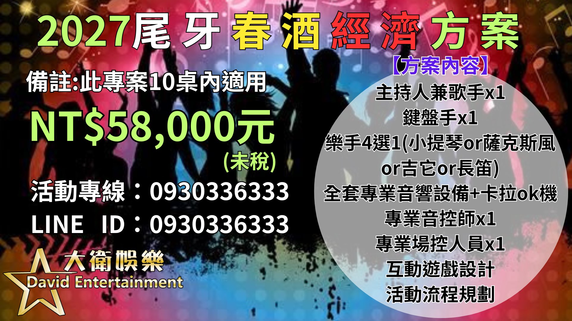 尾牙樂團價格,尾牙主持人費用,尾牙表演提案,春酒表演推薦